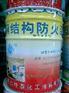 中意防火漆