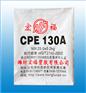 供应CPE130A氯化聚乙烯