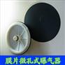 供应【曝气器】-北京膜片式微孔曝气器价格