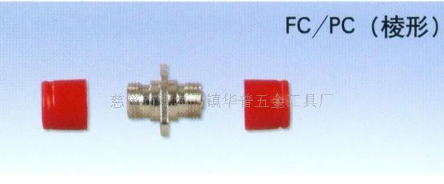 FC菱形光纤适配器 FC大D，小D光纤适配器 FC光纤耦合器  光纤法兰盘