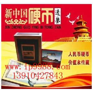新中国硬币通鉴  供应新中国硬币  新中国硬币专卖