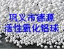供应催化剂，提供河南活性氧化铝催化剂价格，吸附剂简介
