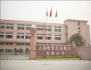 上海隆望金属制品有限公司