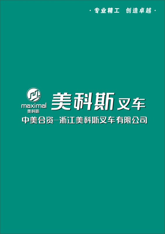 浙江美科斯叉车有限公司Logo
