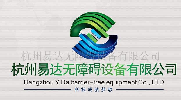 杭州易达无障碍设备有限公司