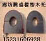 供应【管道木托30*30mm 】【管道木托60*60】