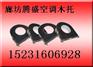 供应大西北空调木托】内蒙古管道木托】‘@
