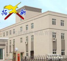 广州拓新塑胶制品有限公司