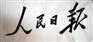 \\人民日报\\广告部