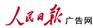 供应「国」人民日报广告刊登，代理