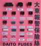 代理：日本大东保险丝，DAITO保险丝，大东熔断器