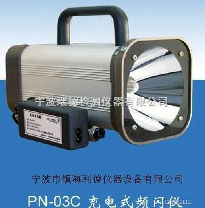 PN-03C充电式频闪仪  PN-03C频闪  Ps-03b