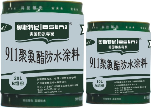 奥斯特尼911聚氨脂防水涂料  十大品牌
