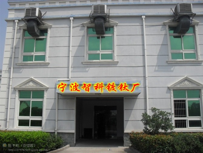 宁波智科镀钛厂