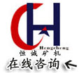 石城县恒诚选矿设备制造厂Logo