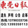 东莞日报遗失声明公告启事分类广告