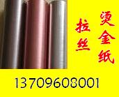 黑色拉丝烫金纸、蓝色拉丝烫金纸、双面拉丝烫金纸