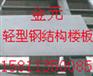 供应钢结构板，夹层楼板，复式楼板，阁楼板施工