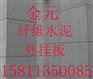 水泥纤维外墙挂板，纤维增强水泥外墙清水挂板