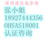 深圳OHSAS18001认证，职业健康健康认证