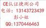 广州哪里做CE认证，东莞CE认证公司，CE认证机构电话