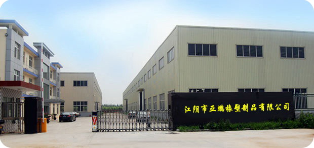 江阴市亚鹏橡塑制品有限公司