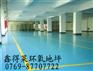 供应环氧地坪，地坪漆，环氧树脂地坪漆