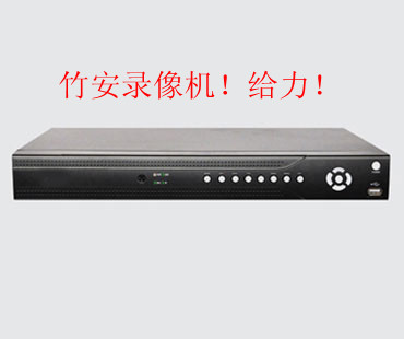 河南竹安硬盘录像机录像机-以高质量打造监控录像机行业神话传说  监控摄像头  监控摄像机