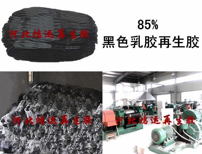 乳胶再生胶-黑乳胶再生胶85%