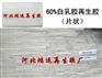 乳胶再生胶-白乳胶再生胶60%