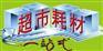 供应东莞超市耗材