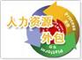 供应东生劳务派遣 横栏劳务派遣 东风劳务派遣 坦背劳务派遣