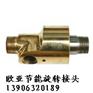 供应HS-G25A冷却水用旋转接头 滕州旋转接头