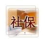 代办广州社保，广州社保代理，企业社保代理