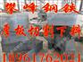 供应钢板价格 钢板切割最新价格 钢板切割厂家