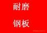 “NM360耐磨板”N是耐(nai)M是磨(mo)(耐磨板)