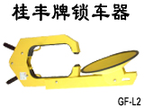 私家车汽车用品防盗专家车轮锁/锁车器价格  汽车锁  汽车车轮锁