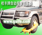 私家车汽车用品防盗专家车轮锁/锁车器价格  汽车锁  汽车车轮锁