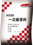 供应大型机器灌浆料/机器底座专用灌浆料