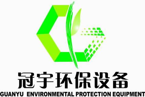 石家庄冠宇环保设备有限公司