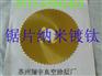 锯片镀钛，锯片镀钛价格，锯片镀钛公司