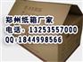 郑州金水区纸箱厂郑州北四环纸箱厂纸箱批发定做