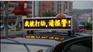 供应的士车上走字广告屏无缝连接GPS定位系统 发布省时省力！