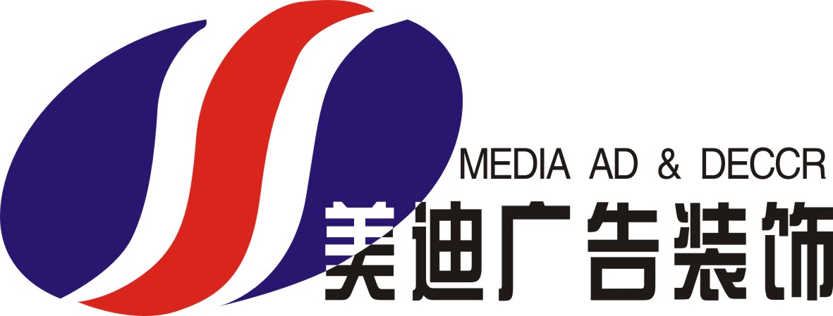 湖南省美迪广告装饰有限公司Logo