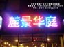 供应LED全彩发光字