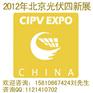 2012光伏展览会-2012光伏展览会，北京光伏展览会，20