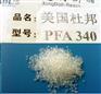 供应耐应力开裂性PFA塑胶原料，耐折性PFA塑胶原料
