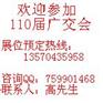 110届秋交会