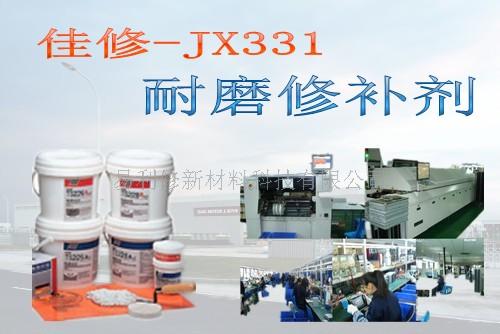 供應佳修XB-JX331A耐磨修補劑—軸修復、鍵槽修復