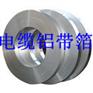 供应【1060 O态电缆铝带_8011 O态电缆铝箔】